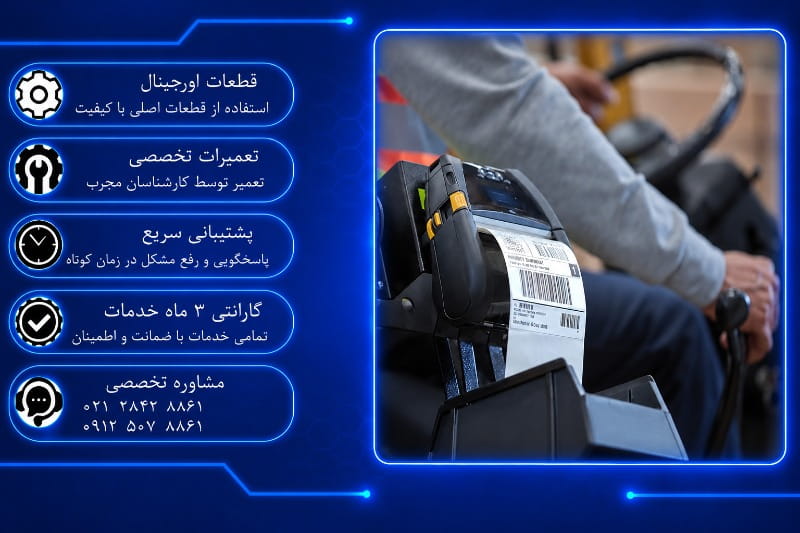 تعمیرات موبایل پرینتر در تهران